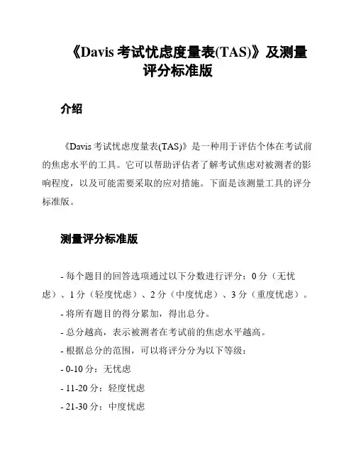 《Davis考试忧虑度量表(TAS)》及测量评分标准版