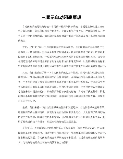 三显示自动闭塞原理