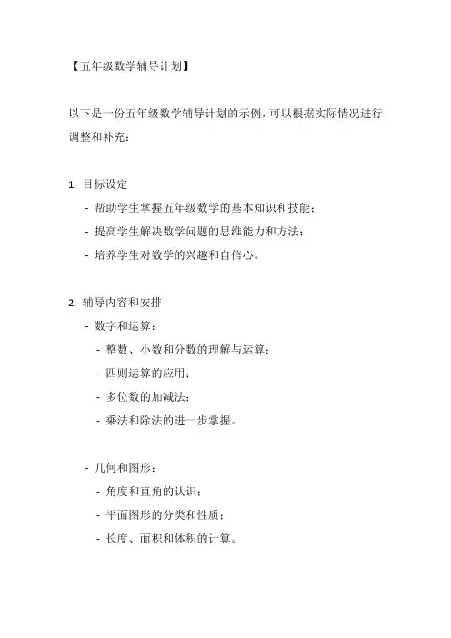 五年级数学辅导计划