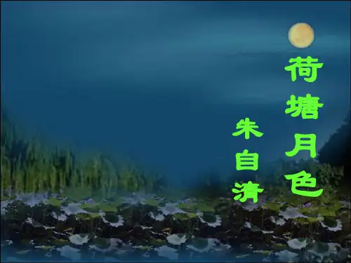 荷塘月色ppt课件