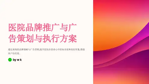 医院品牌推广与广告策划与执行方案