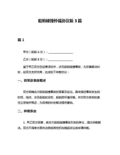 船舶碰撞仲裁协议新3篇