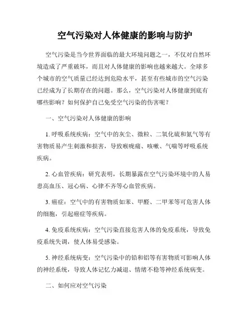 空气污染对人体健康的影响与防护