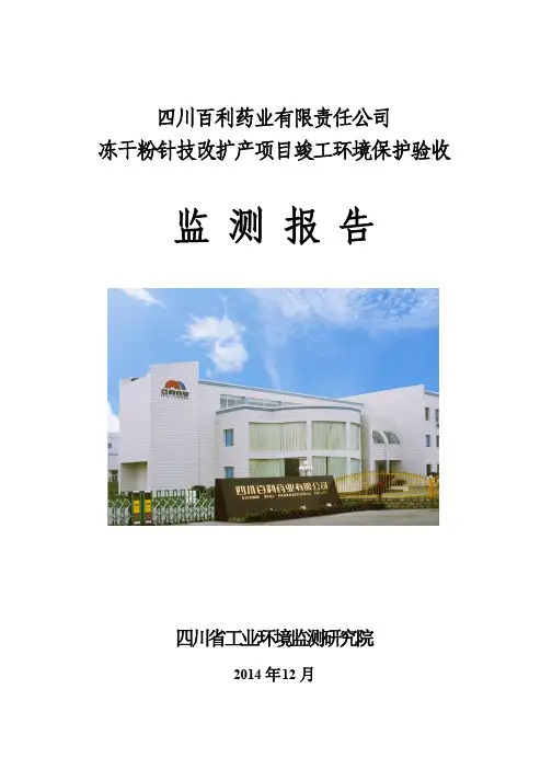 四川百利药业有限责任公司 冻干粉针技改扩产项目竣工环境