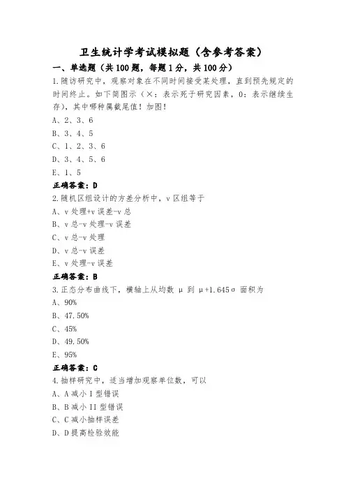 卫生统计学考试模拟题(含参考答案)
