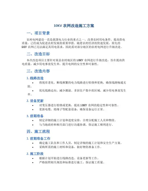 10KV农网改造施工方案