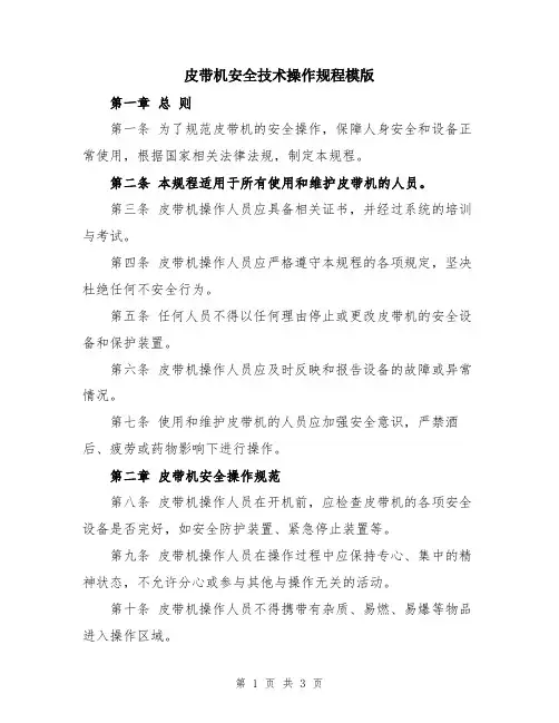 皮带机安全技术操作规程模版