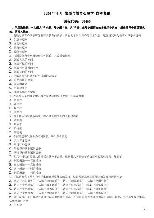 2024年4月 发展与教育心理学 00466 自考真题