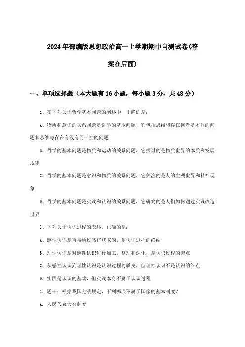 2024年部编版高一上学期期中思想政治试卷及解答参考