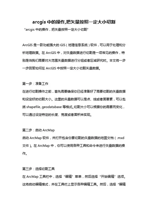 arcgis中的操作,把矢量按照一定大小切割