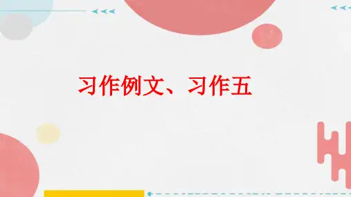 部编版语文三年级上册 习作例文、习作五 课件(共17张PPT).ppt