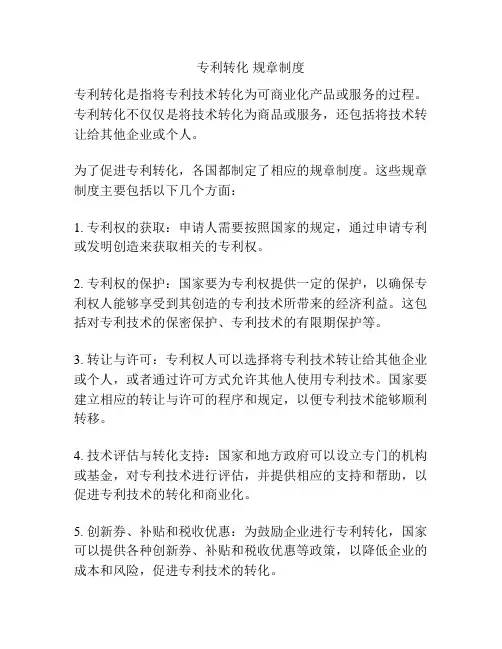 专利转化 规章制度