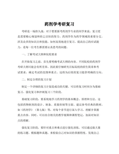 药剂学考研复习