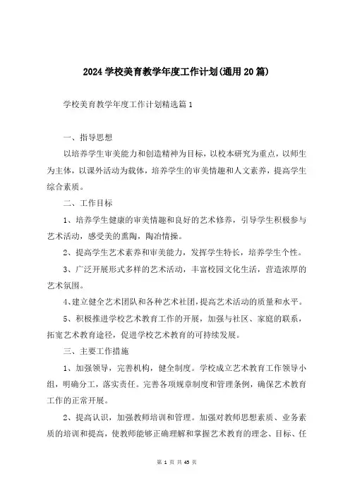 2024学校美育教学年度工作计划(通用20篇)