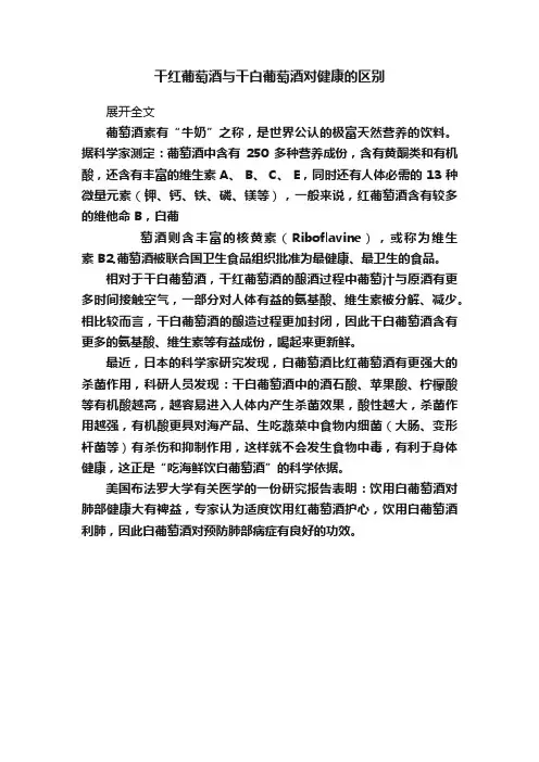 干红葡萄酒与干白葡萄酒对健康的区别