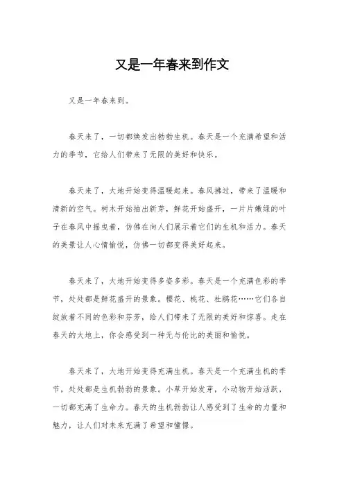 又是一年春来到作文