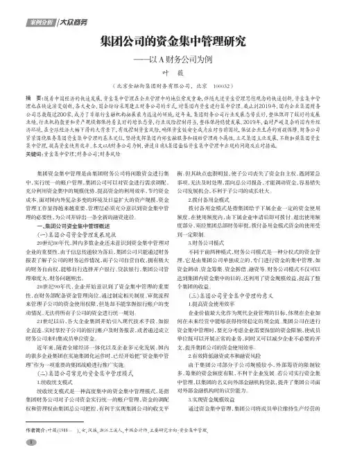集团公司的资金集中管理研究
