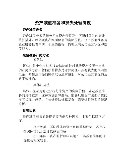 资产减值准备和损失处理制度