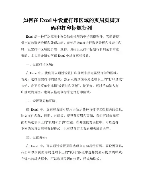 如何在Excel中设置打印区域的页眉页脚页码和打印标题行列