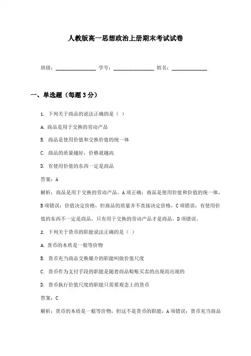 高一思想政治上册期末考试试卷及答案人教版