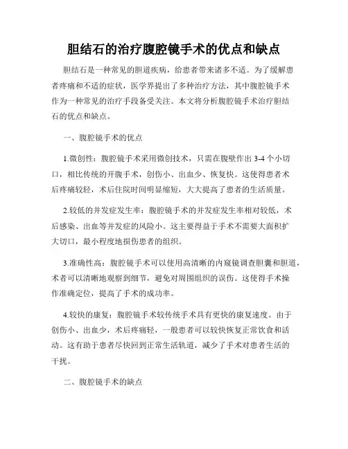 胆结石的治疗腹腔镜手术的优点和缺点