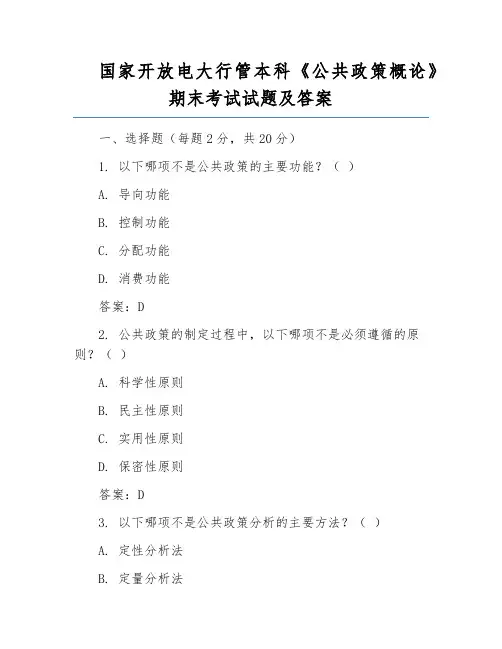 国家开放电大行管本科《公共政策概论》期末考试试题及答案
