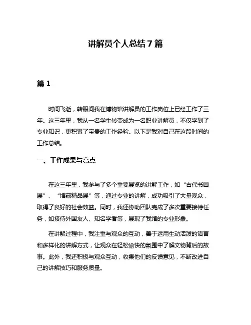 讲解员个人总结7篇