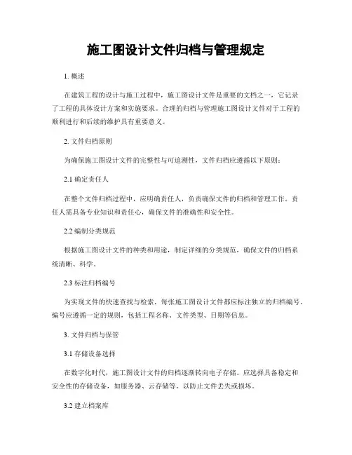 施工图设计文件归档与管理规定