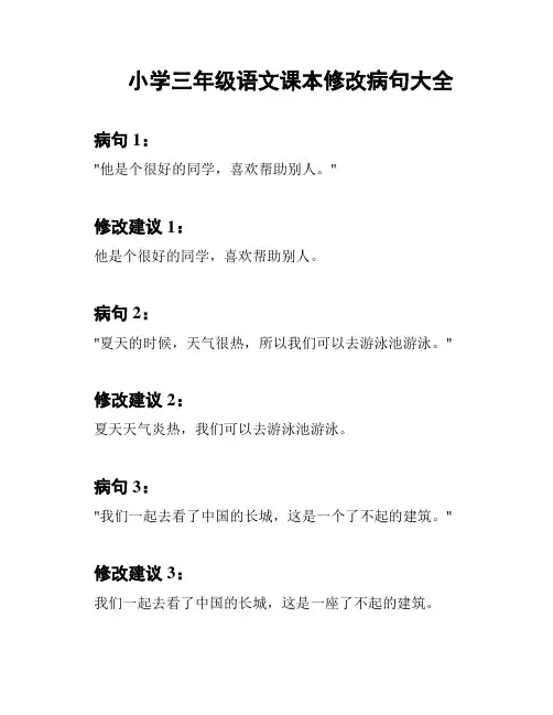 小学三年级语文课本修改病句大全