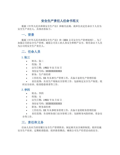 安全生产责任人任命书范文