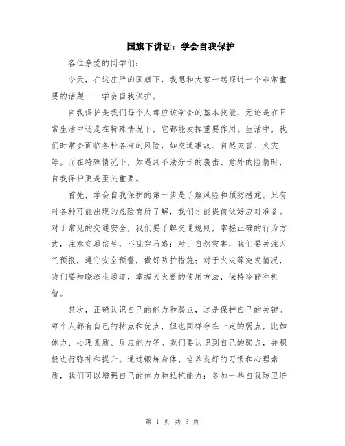 国旗下讲话：学会自我保护