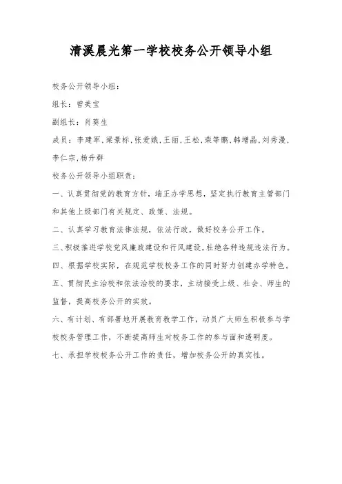 3.1.3清溪晨光第一学校校务公开领导小组