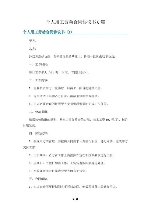 个人用工劳动合同协议书6篇