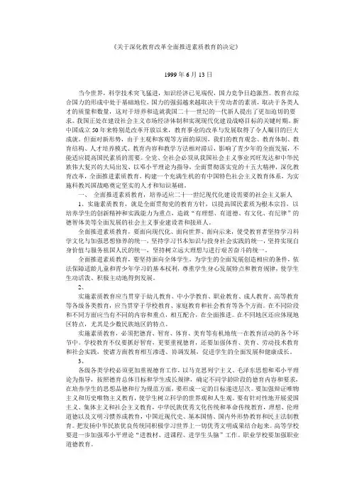 关于深化教育改革全面推进素质教育的决定