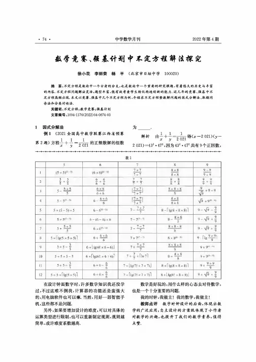 数学竞赛、强基计划中不定方程解法探究