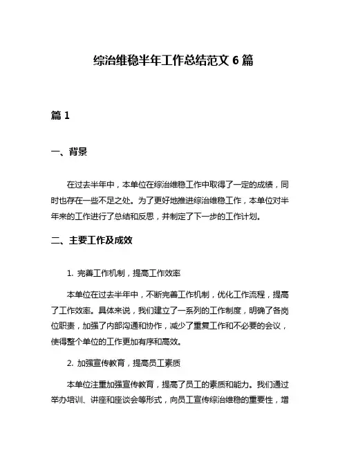 综治维稳半年工作总结范文6篇