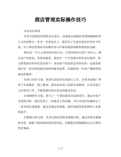 酒店管理实际操作技巧