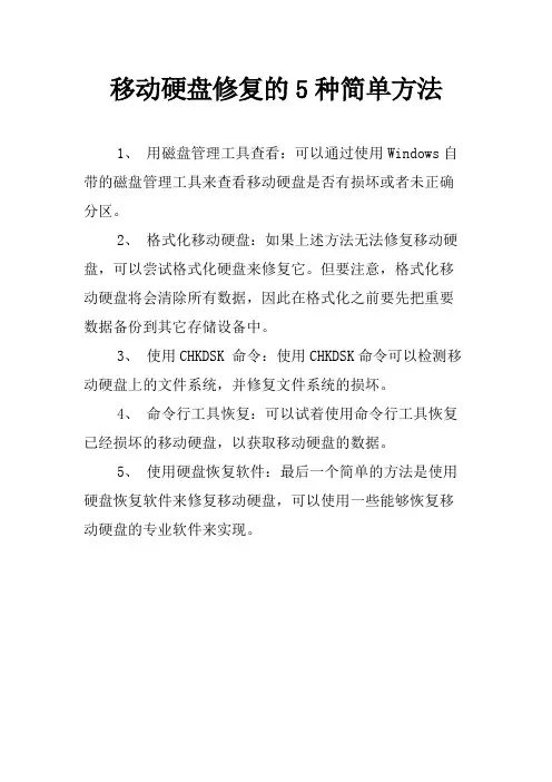 移动硬盘修复的5种简单方法