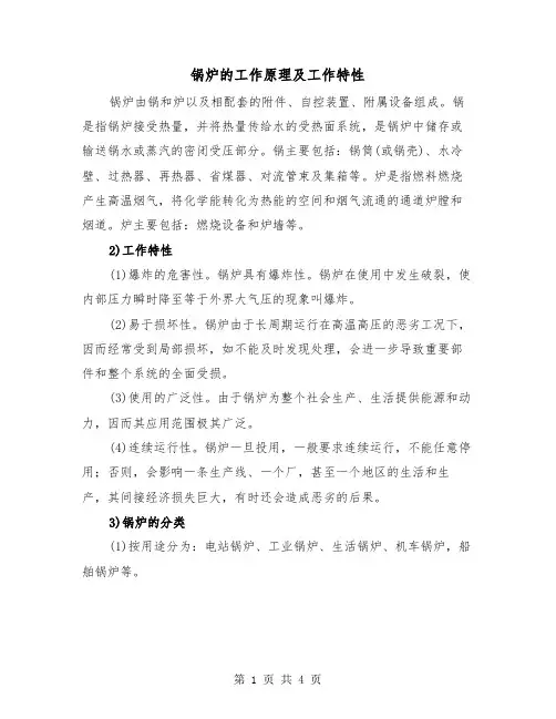 锅炉的工作原理及工作特性(2篇)