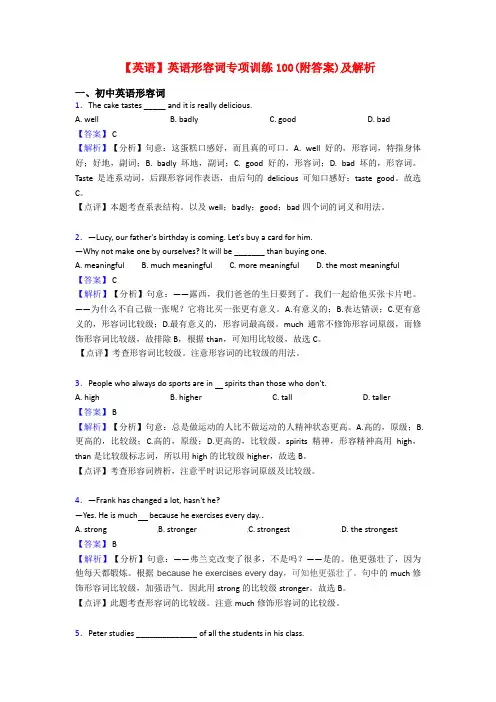 【英语】英语形容词专项训练100(附答案)及解析