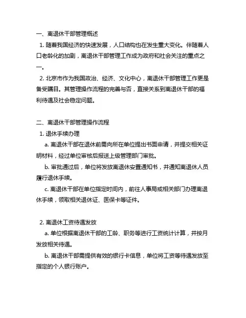 北京市离退休干部管理操作流程