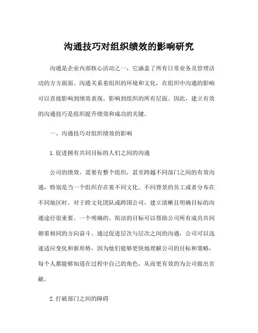 沟通技巧对组织绩效的影响研究