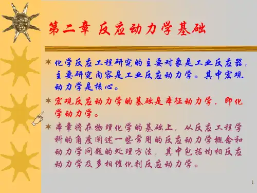 反应动力学基础