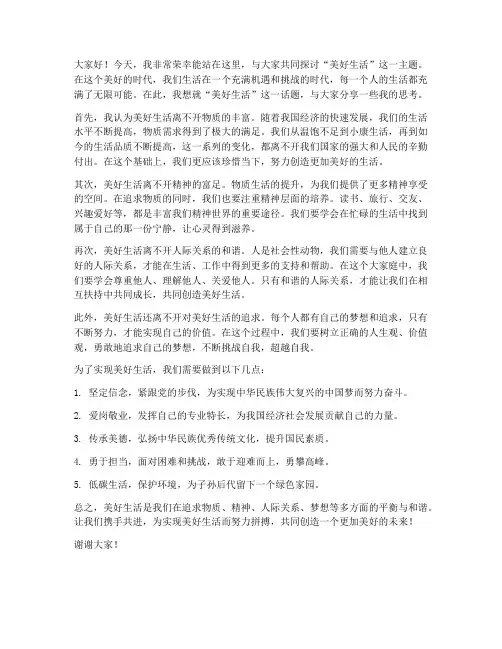 美好生活主题发言稿范文