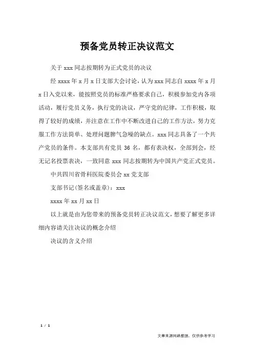 预备党员转正决议范文_行政公文