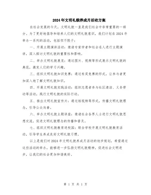 2024年文明礼貌养成月活动方案