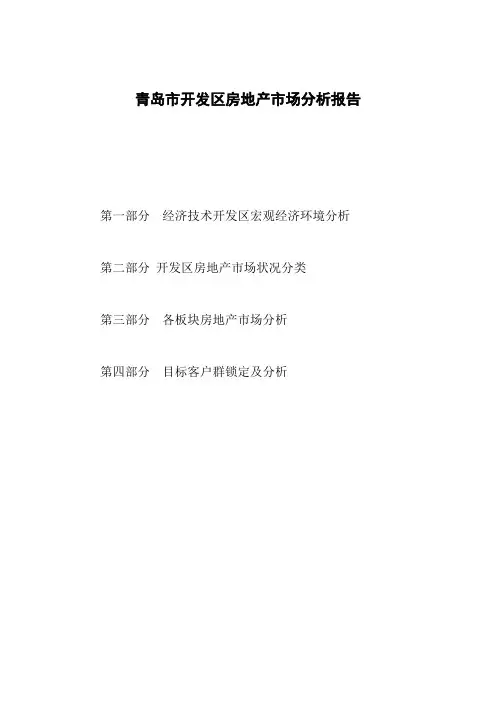 青岛市开发区房地产市场分析报告