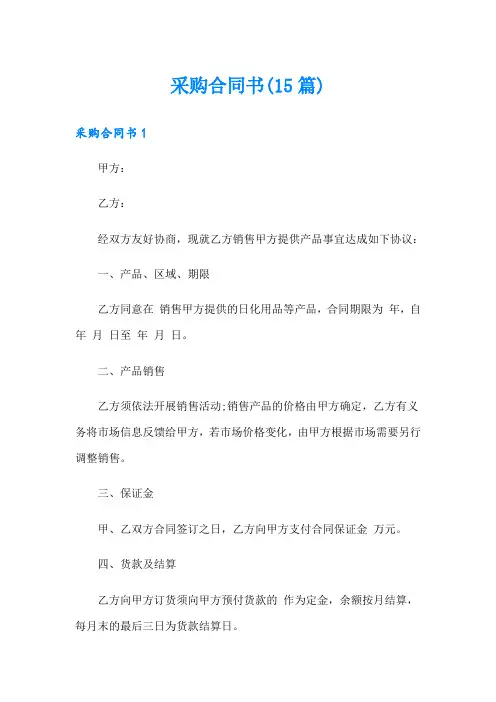 (精选)采购合同书(15篇)
