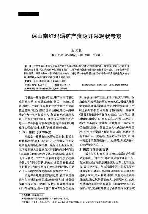 保山南红玛瑙矿产资源开采现状考察
