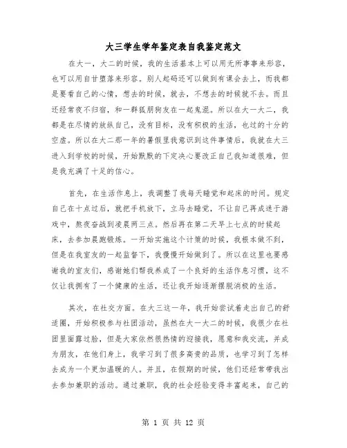 大三学生学年鉴定表自我鉴定范文(五篇)